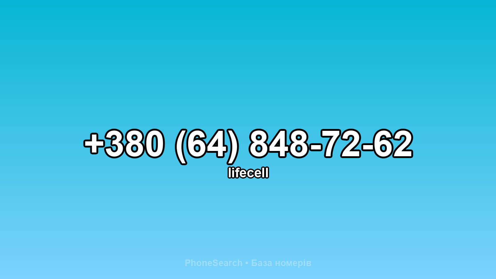 Номер +380 (64) 848-72-62 - вариант 1