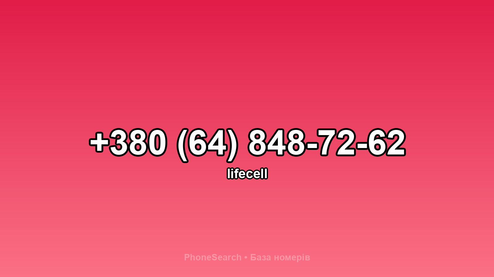 Номер +380 (64) 848-72-62 - вариант 2