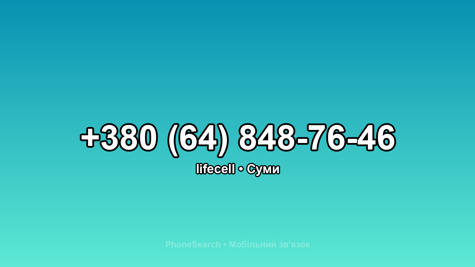 Номер +380 (64) 848-76-46 - вариант 1