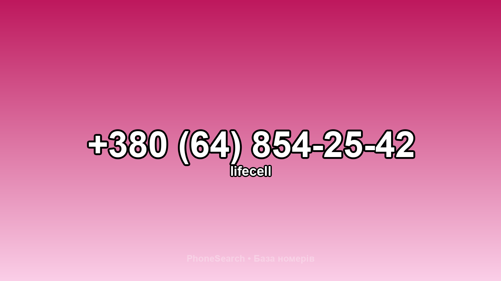 Номер +380 (64) 854-25-42 - вариант 1