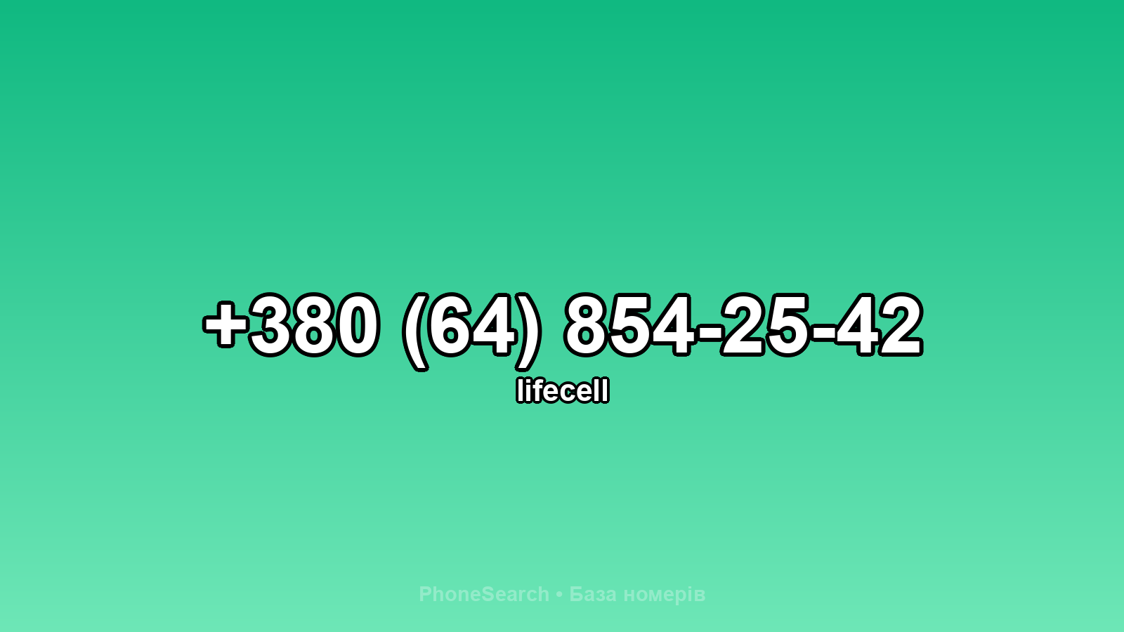 Номер +380 (64) 854-25-42 - вариант 2