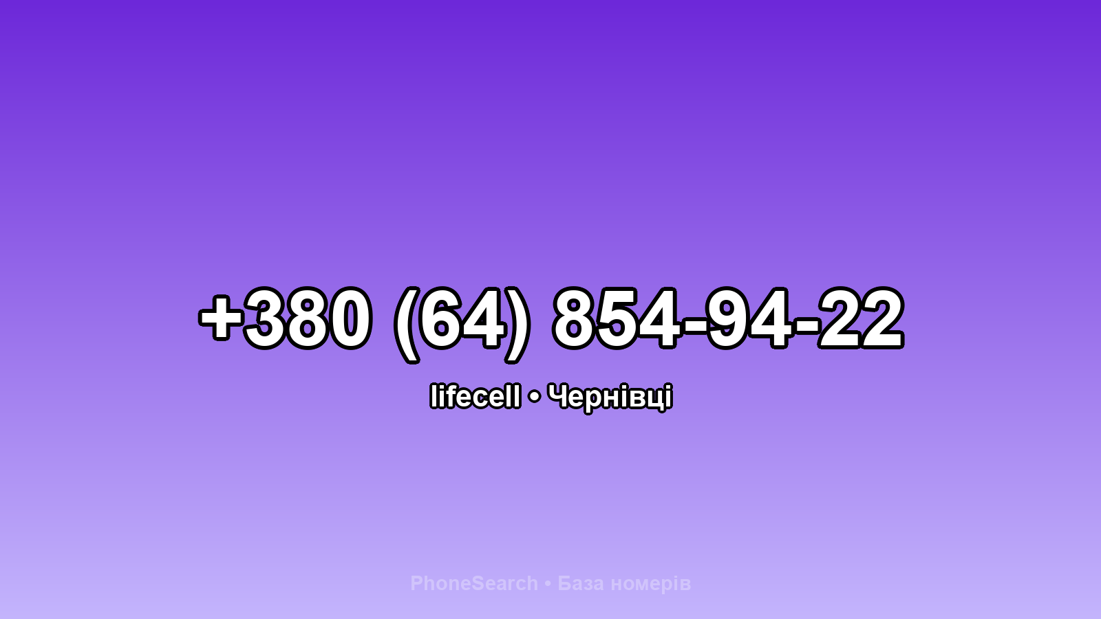 Номер +380 (64) 854-94-22 - вариант 1