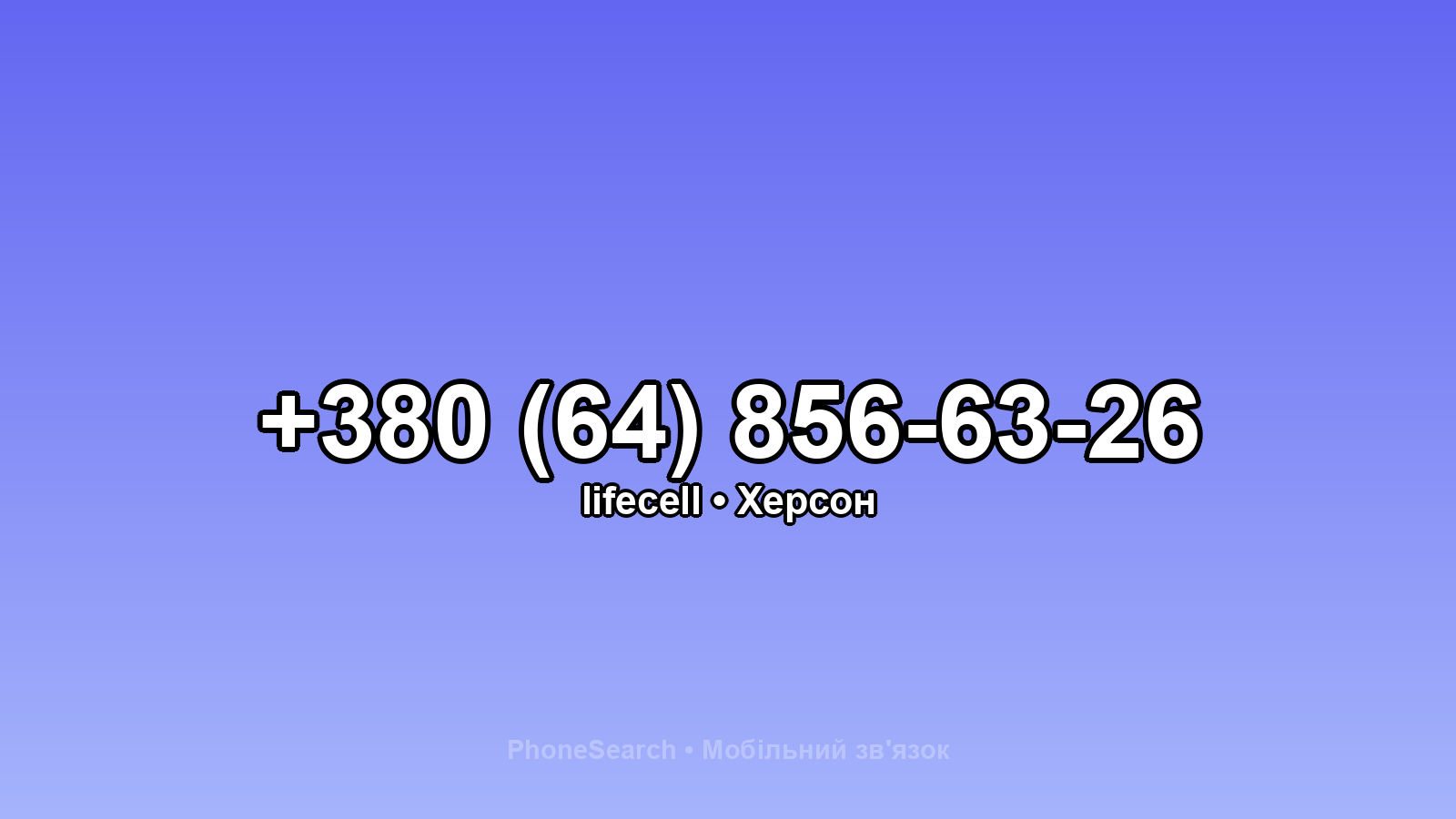 Номер +380 (64) 856-63-26 - вариант 1