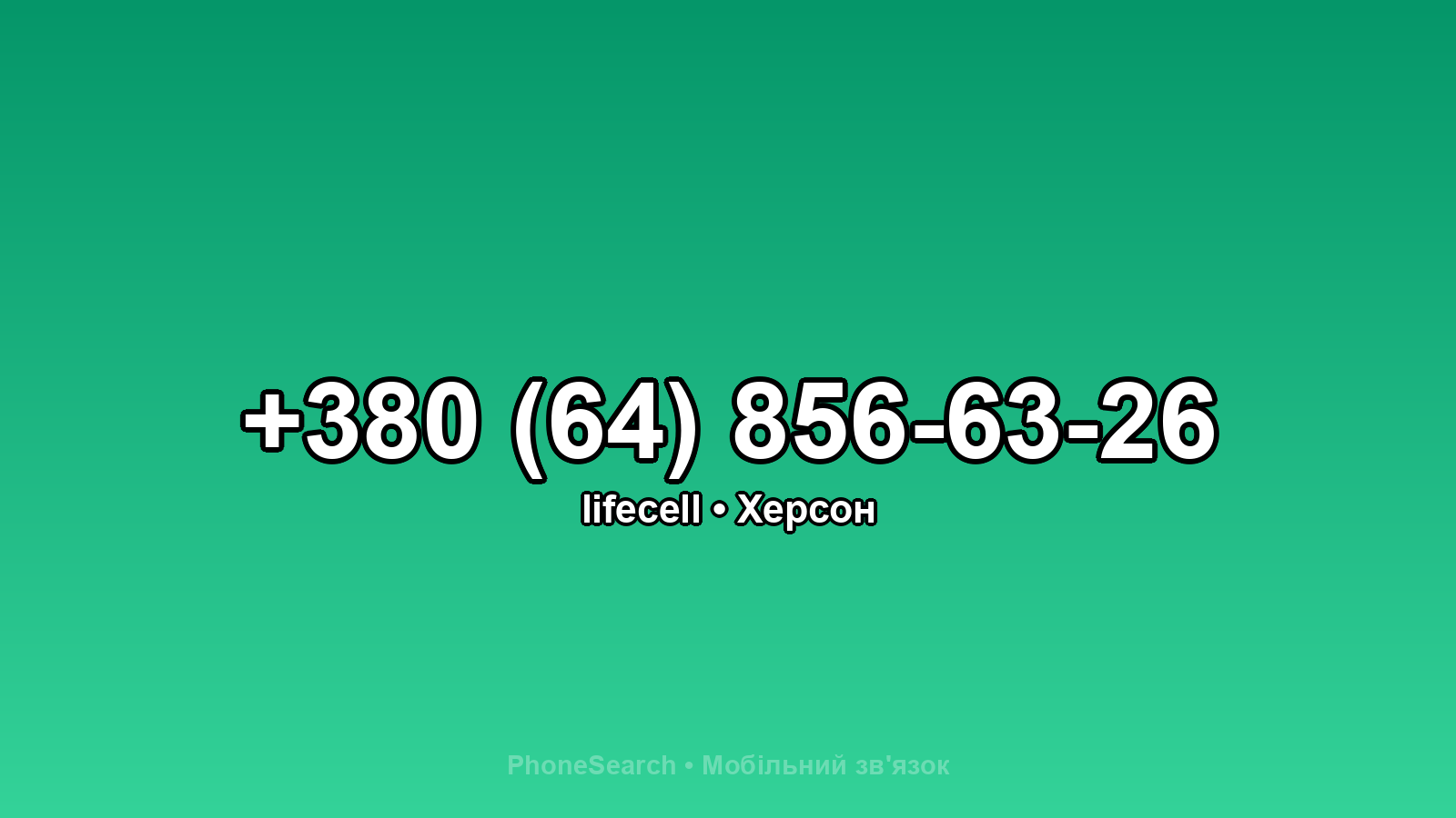 Номер +380 (64) 856-63-26 - вариант 2