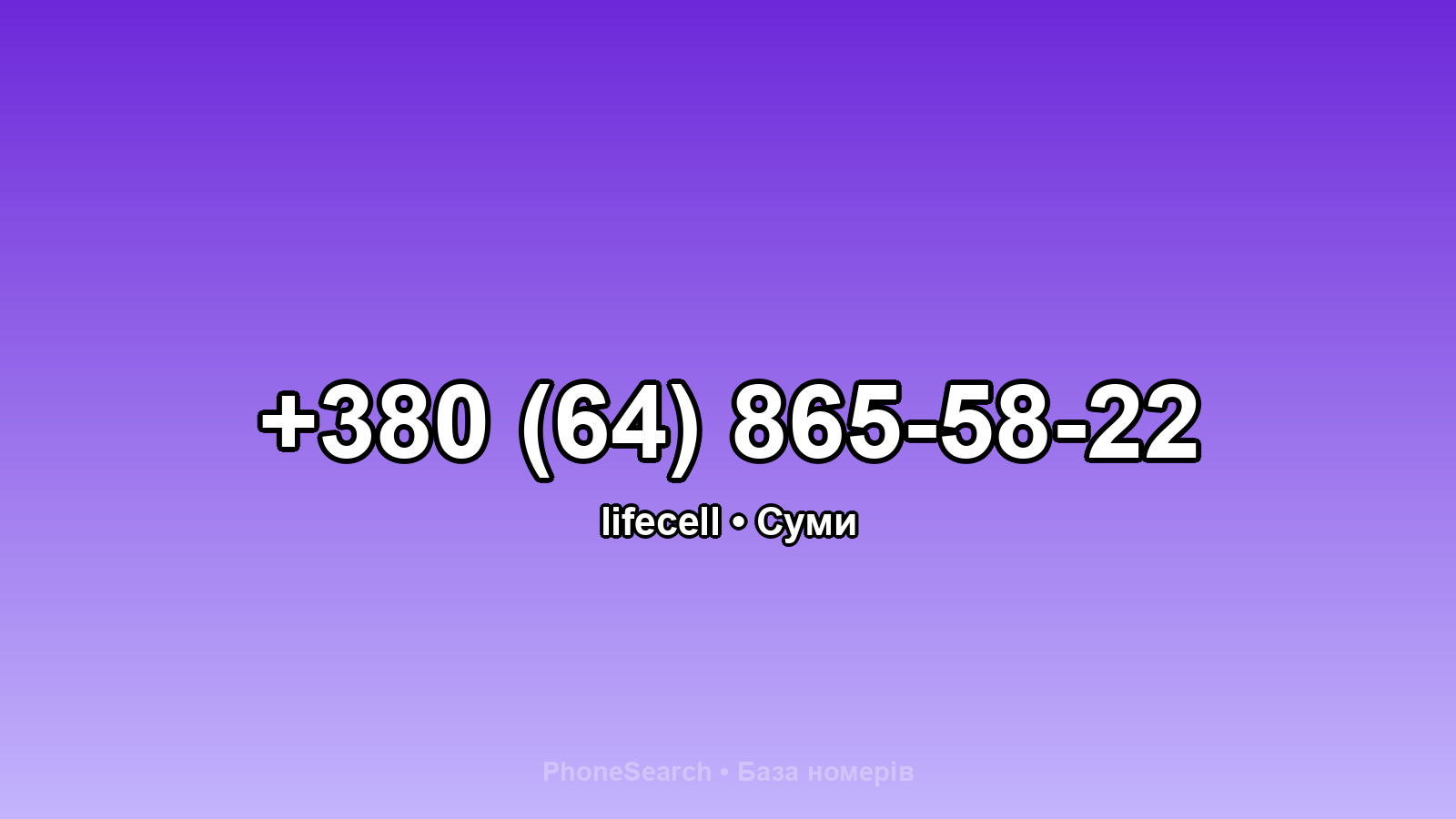 Номер +380 (64) 865-58-22 - вариант 1