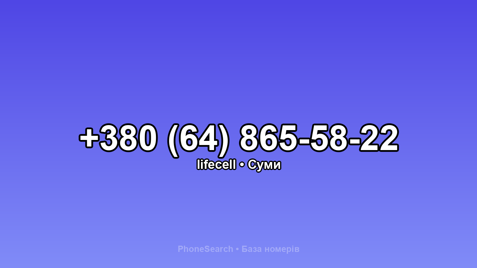 Номер +380 (64) 865-58-22 - вариант 2