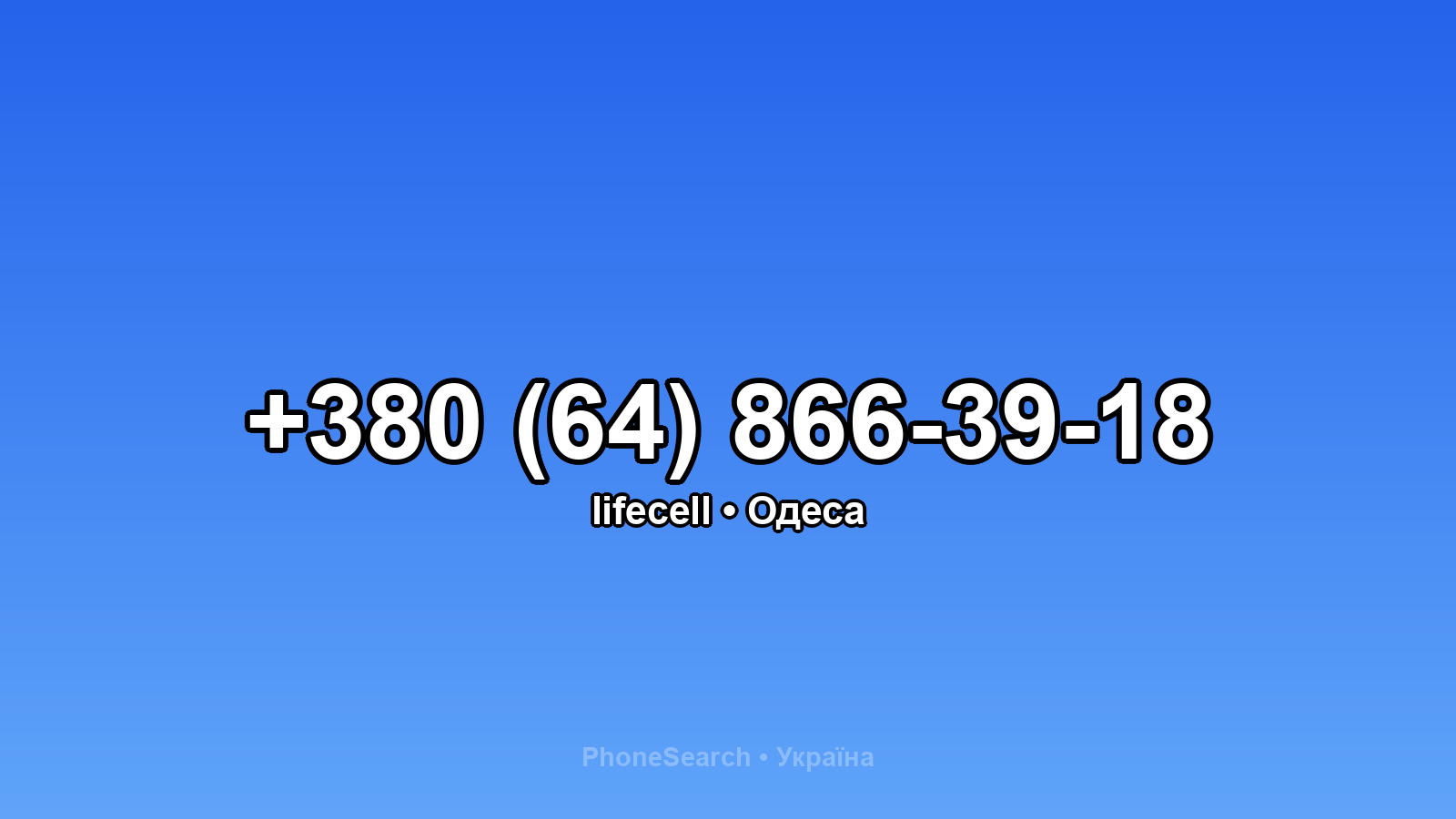 Номер +380 (64) 866-39-18 - вариант 1