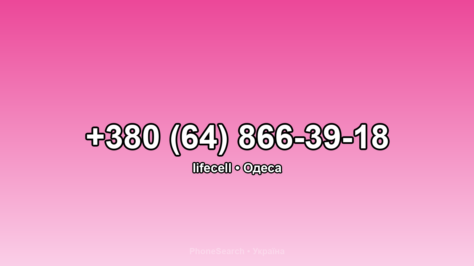 Номер +380 (64) 866-39-18 - вариант 2