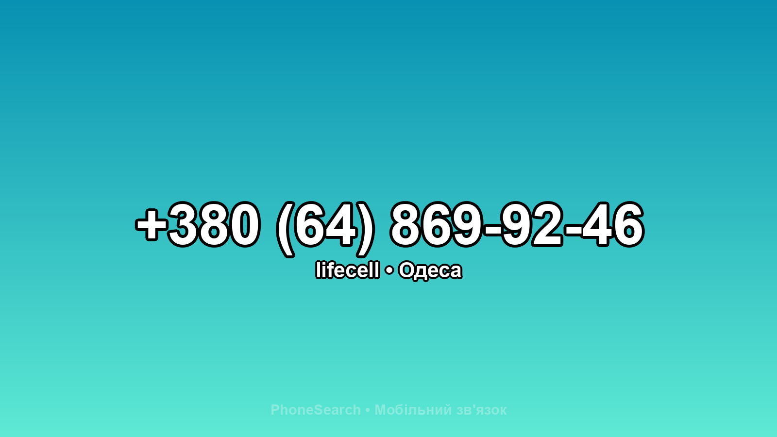 Номер +380 (64) 869-92-46 - вариант 1