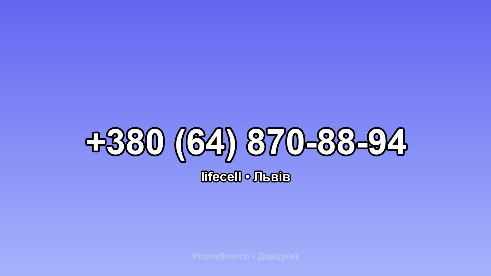 Номер +380 (64) 870-88-94 - вариант 1