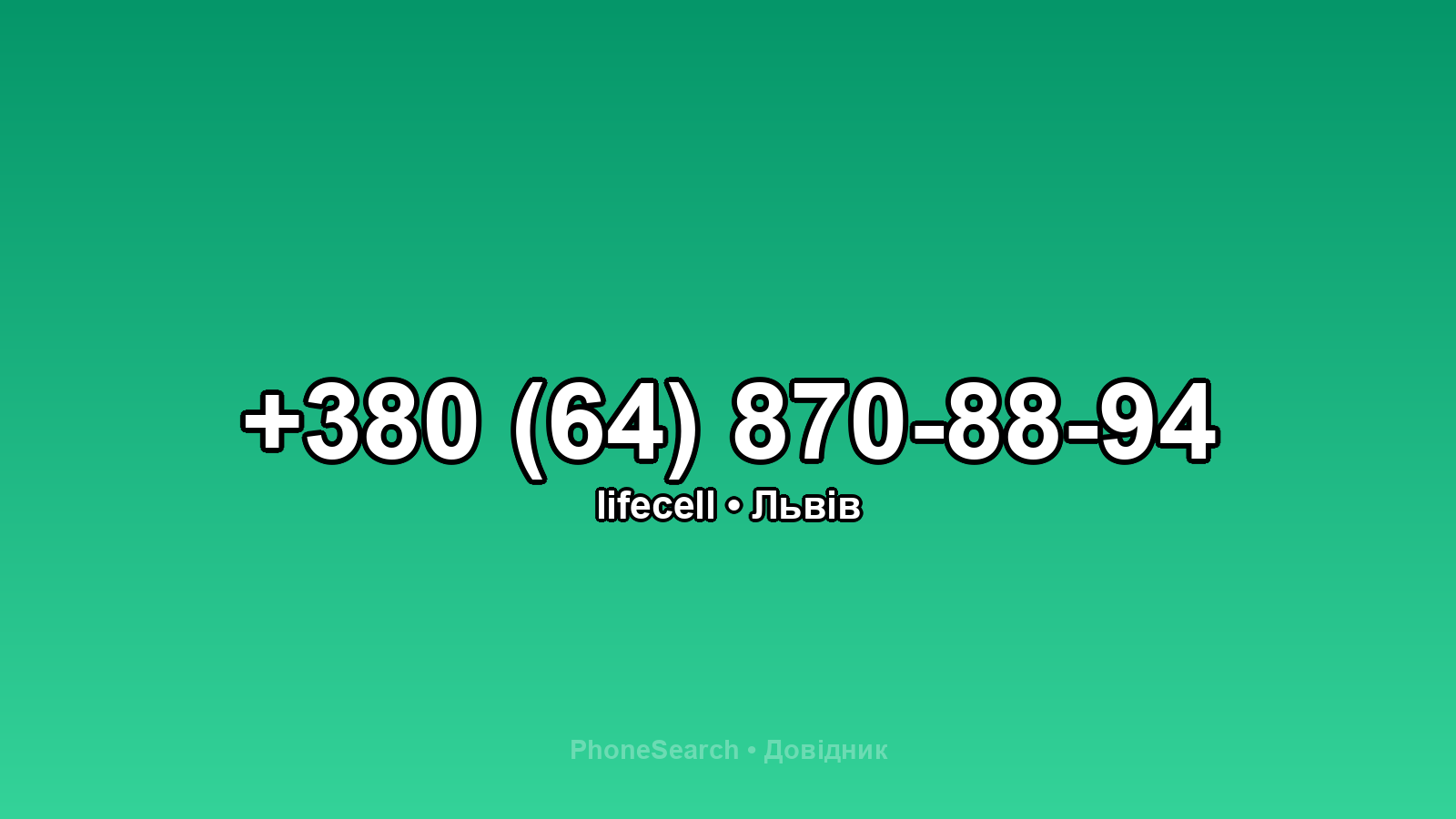 Номер +380 (64) 870-88-94 - вариант 2