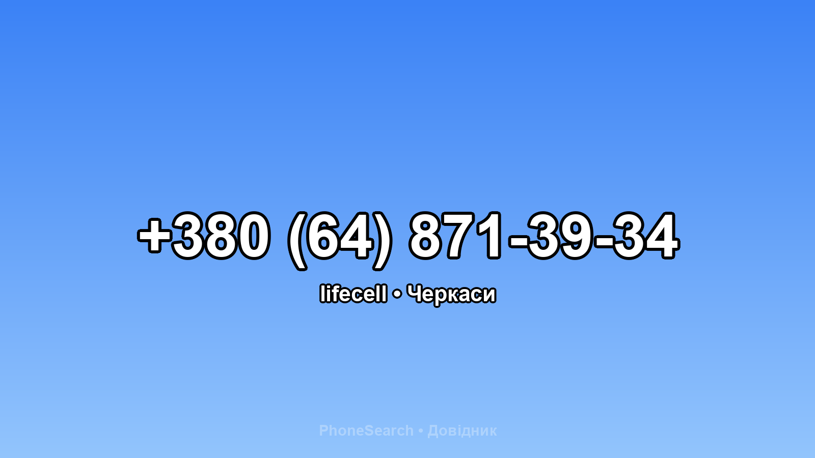 Номер +380 (64) 871-39-34 - вариант 1
