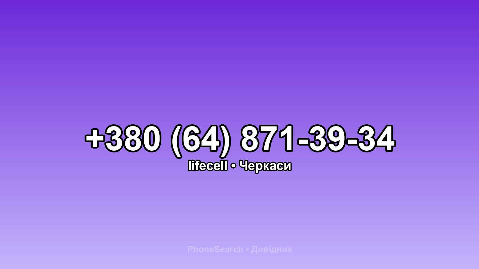 Номер +380 (64) 871-39-34 - вариант 2