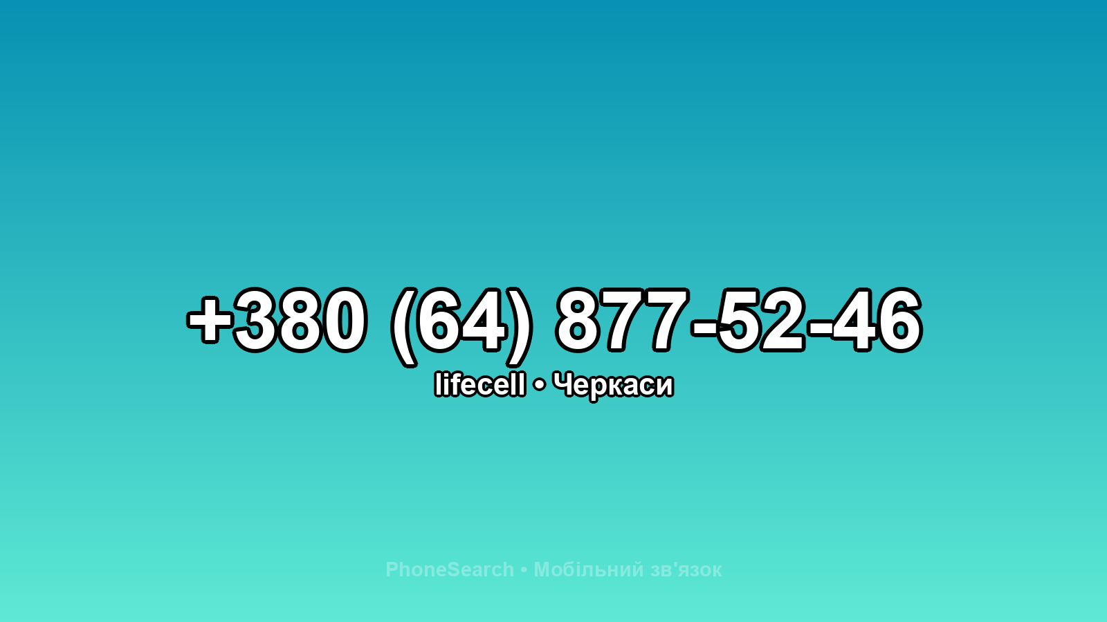 Номер +380 (64) 877-52-46 - вариант 1