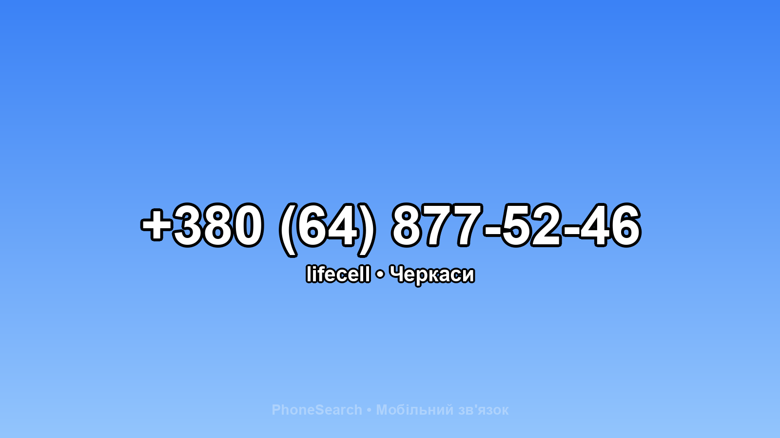 Номер +380 (64) 877-52-46 - вариант 2