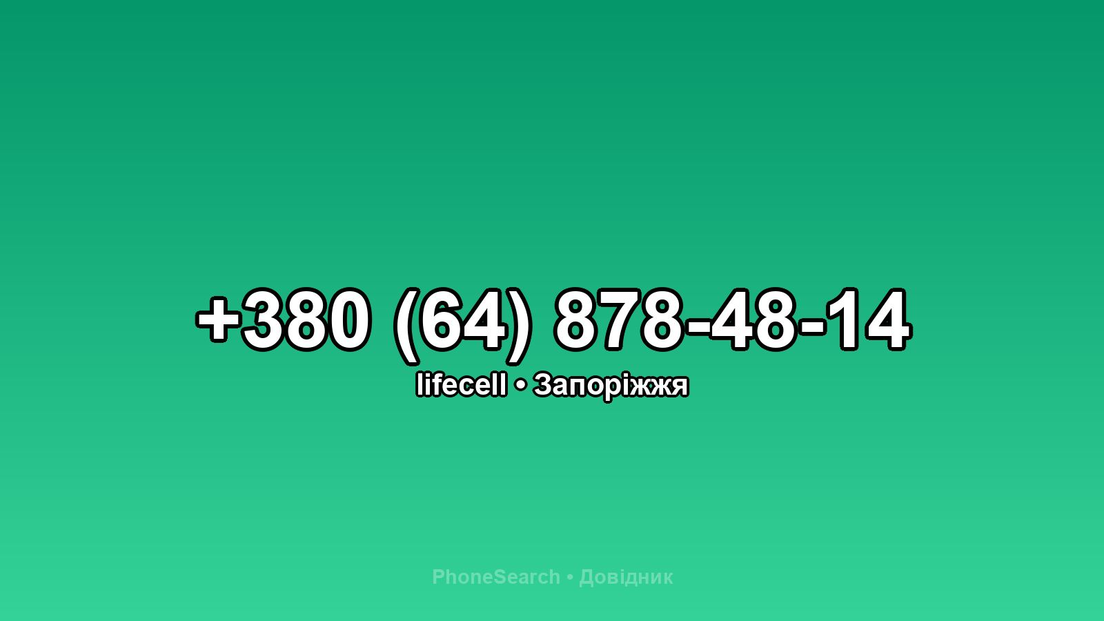 Номер +380 (64) 878-48-14 - вариант 1