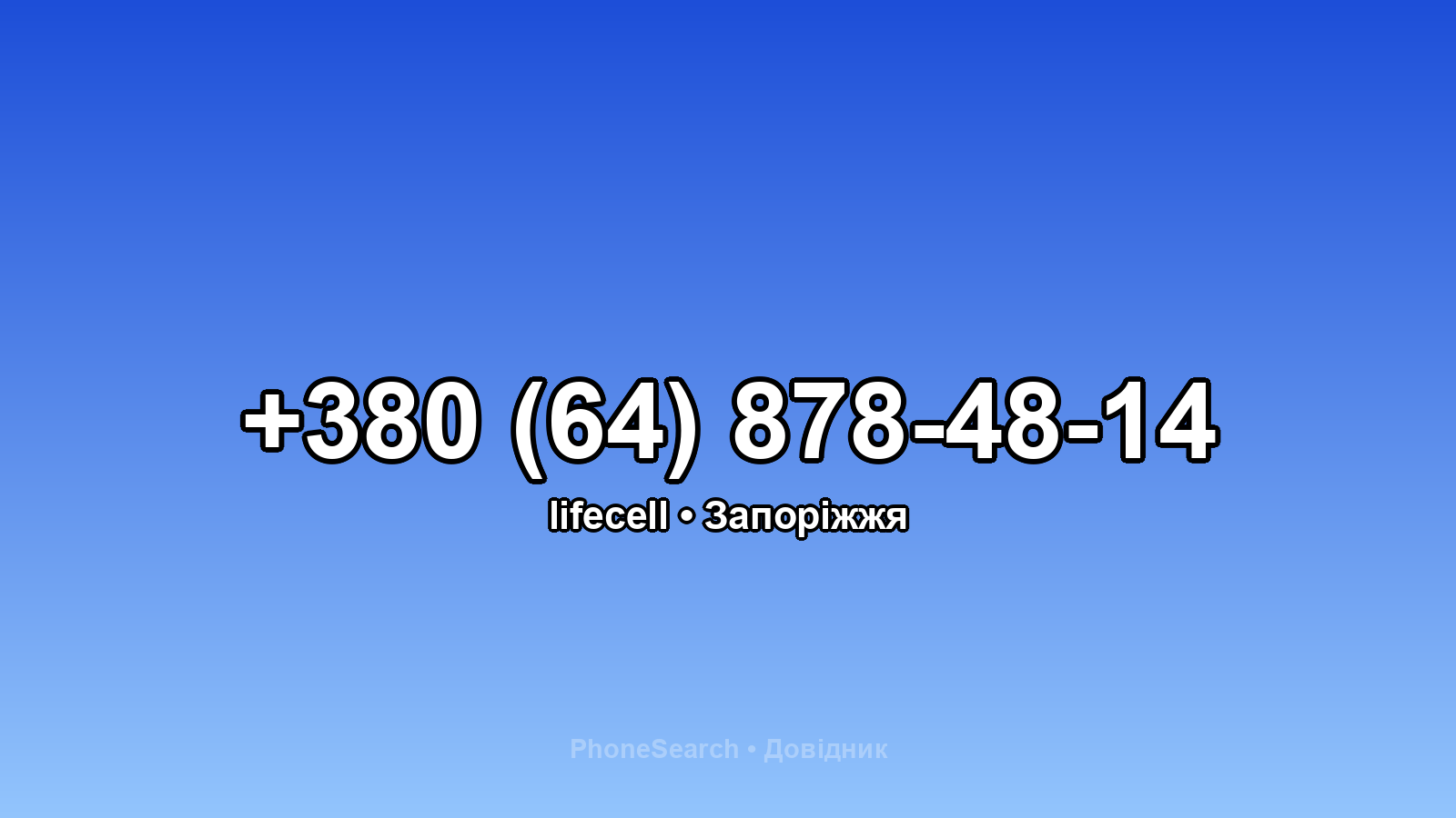 Номер +380 (64) 878-48-14 - вариант 2