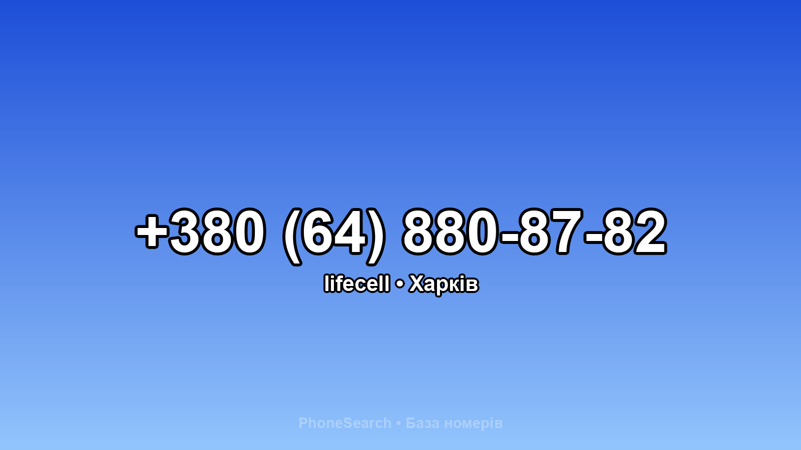 Номер +380 (64) 880-87-82 - вариант 2