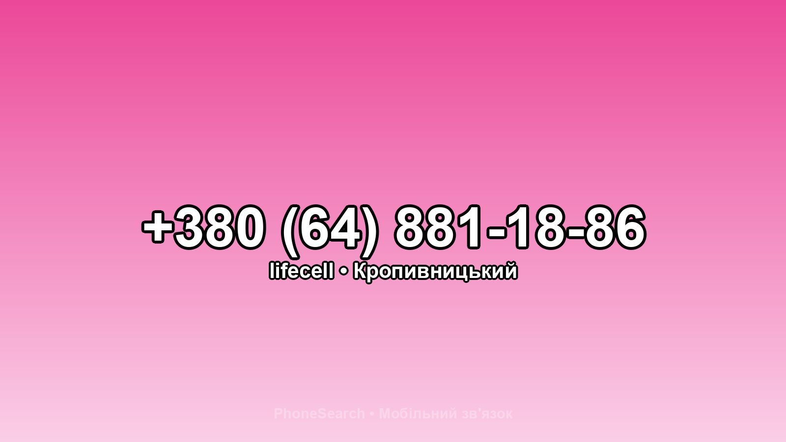 Номер +380 (64) 881-18-86 - вариант 2