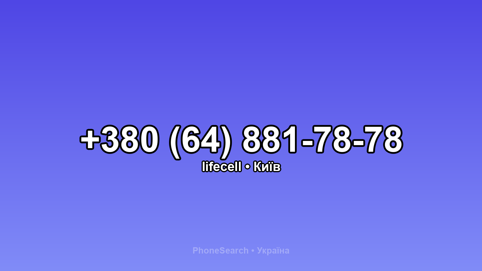 Номер +380 (64) 881-78-78 - вариант 1