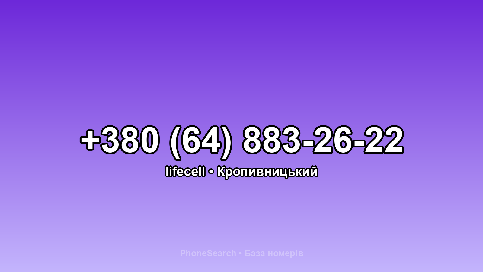 Номер +380 (64) 883-26-22 - вариант 1