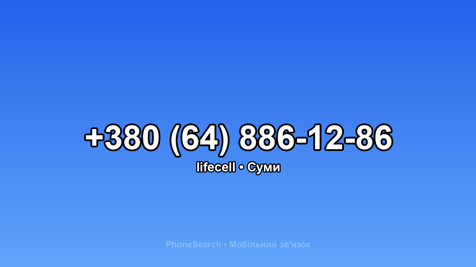 Номер +380 (64) 886-12-86 - вариант 1