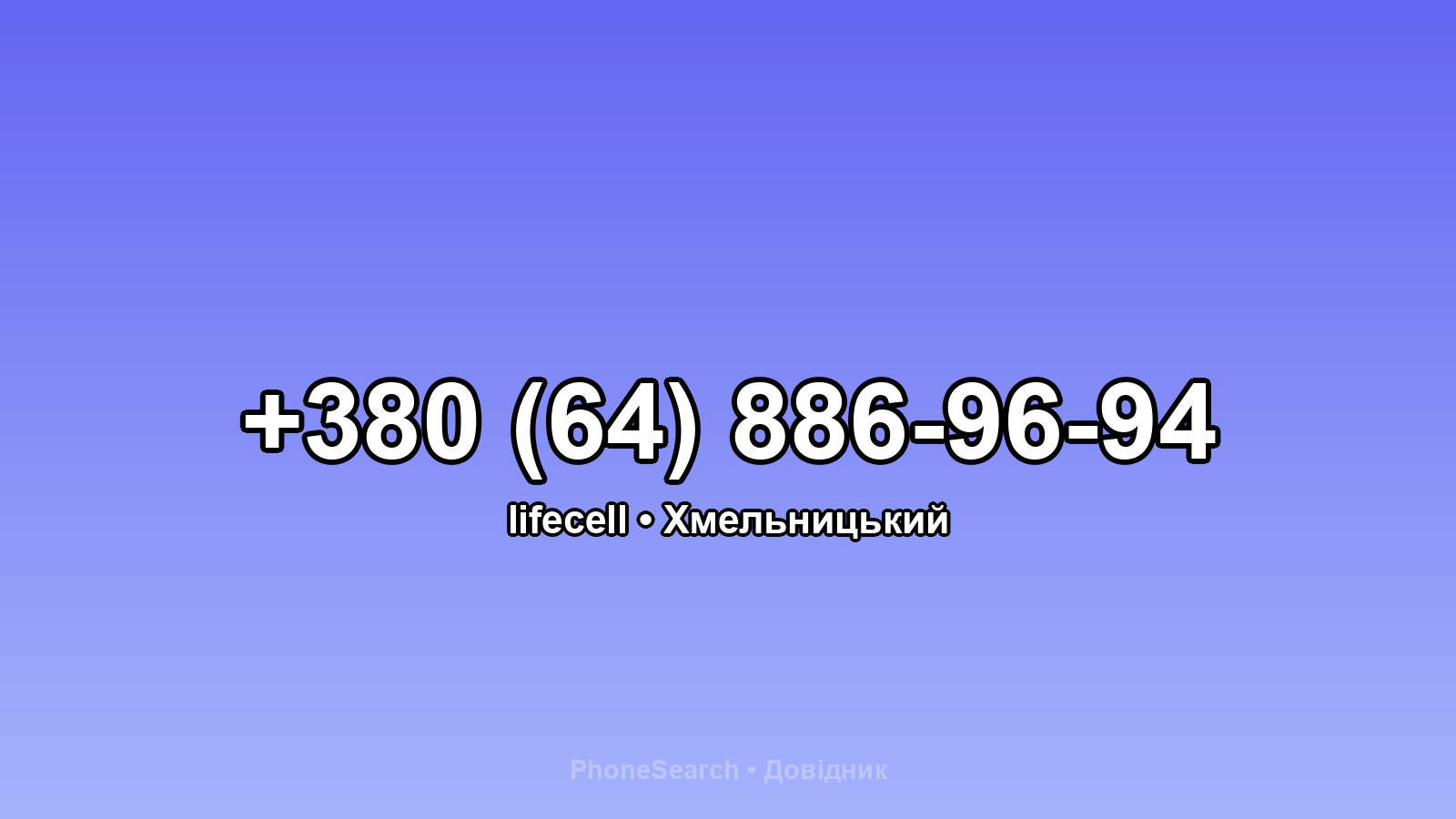 Номер +380 (64) 886-96-94 - вариант 1