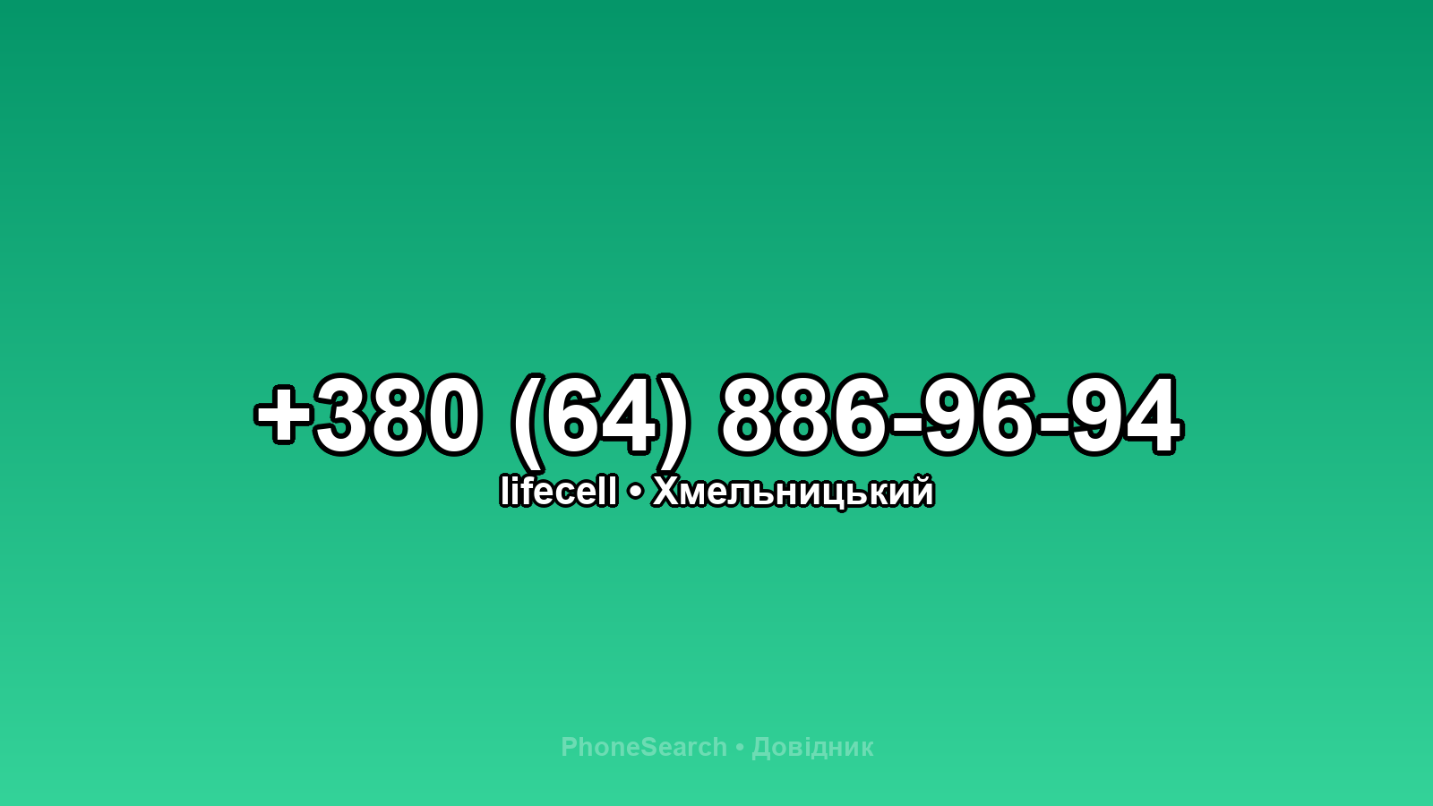 Номер +380 (64) 886-96-94 - вариант 2