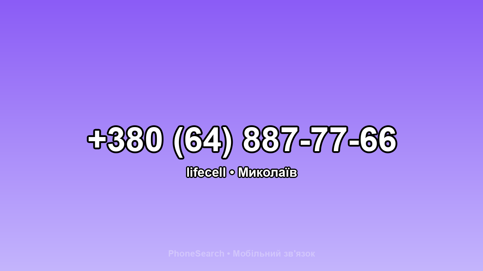 Номер +380 (64) 887-77-66 - вариант 2