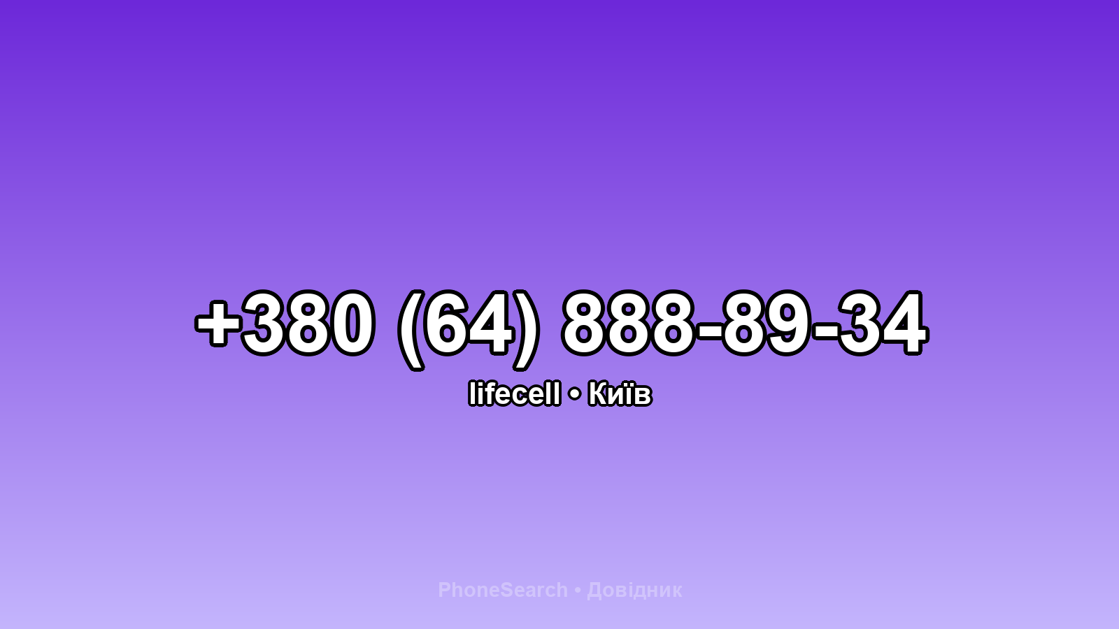Номер +380 (64) 888-89-34 - вариант 2