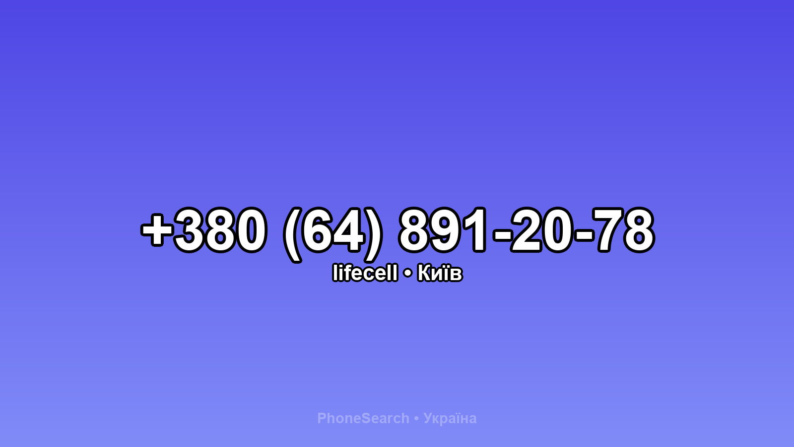 Номер +380 (64) 891-20-78 - вариант 1