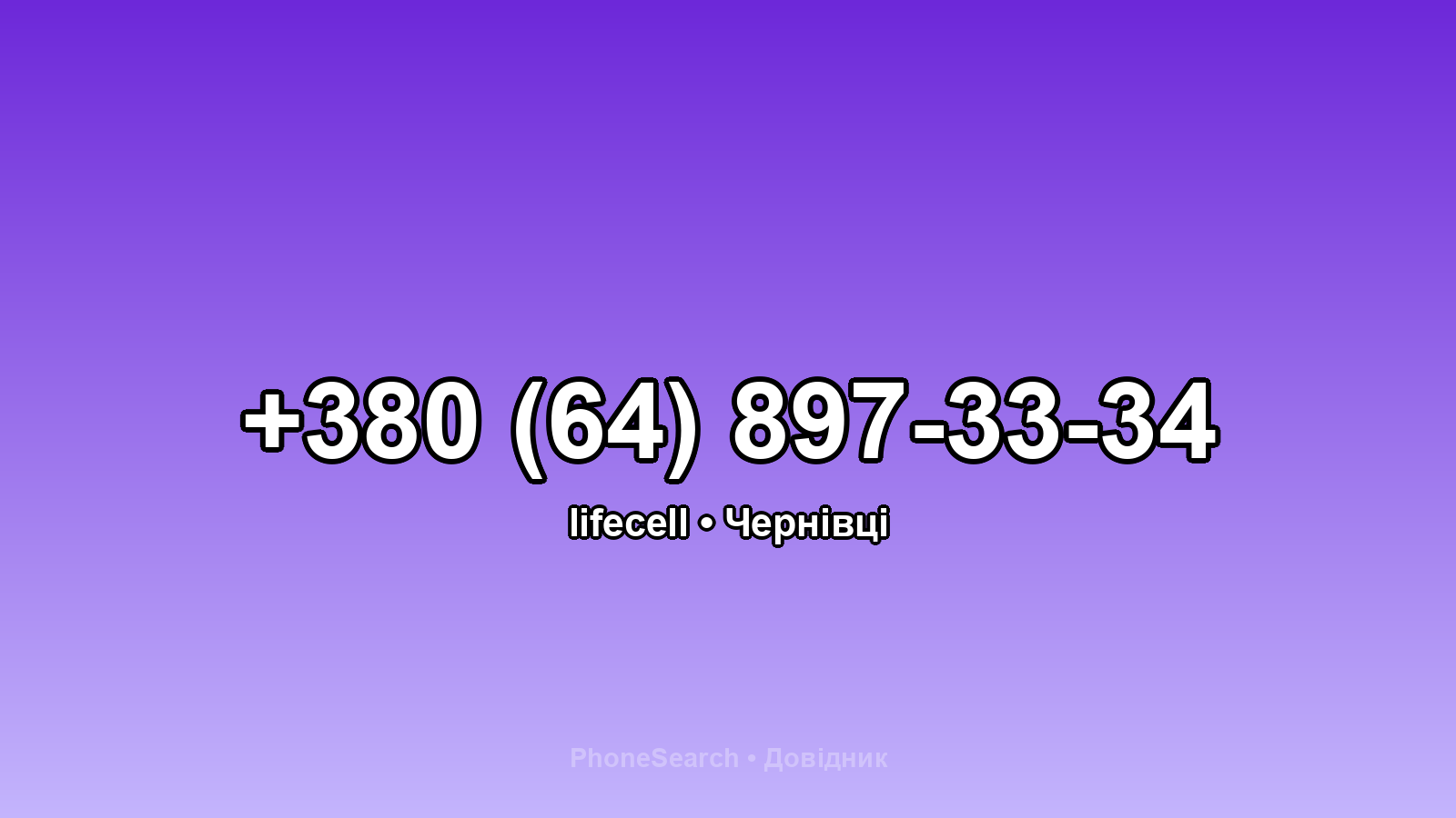 Номер +380 (64) 897-33-34 - вариант 2