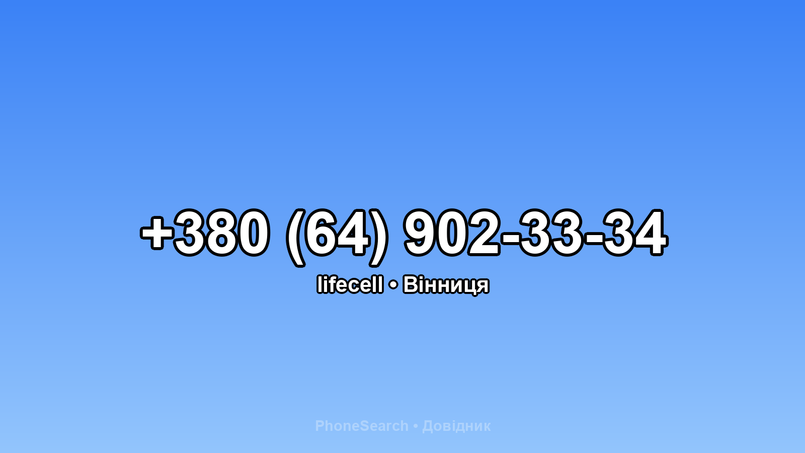 Номер +380 (64) 902-33-34 - вариант 1