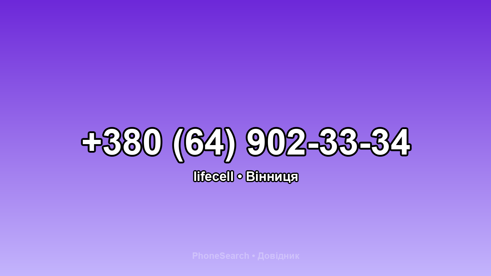 Номер +380 (64) 902-33-34 - вариант 2