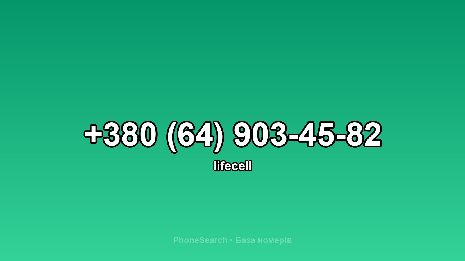 Номер +380 (64) 903-45-82 - вариант 1