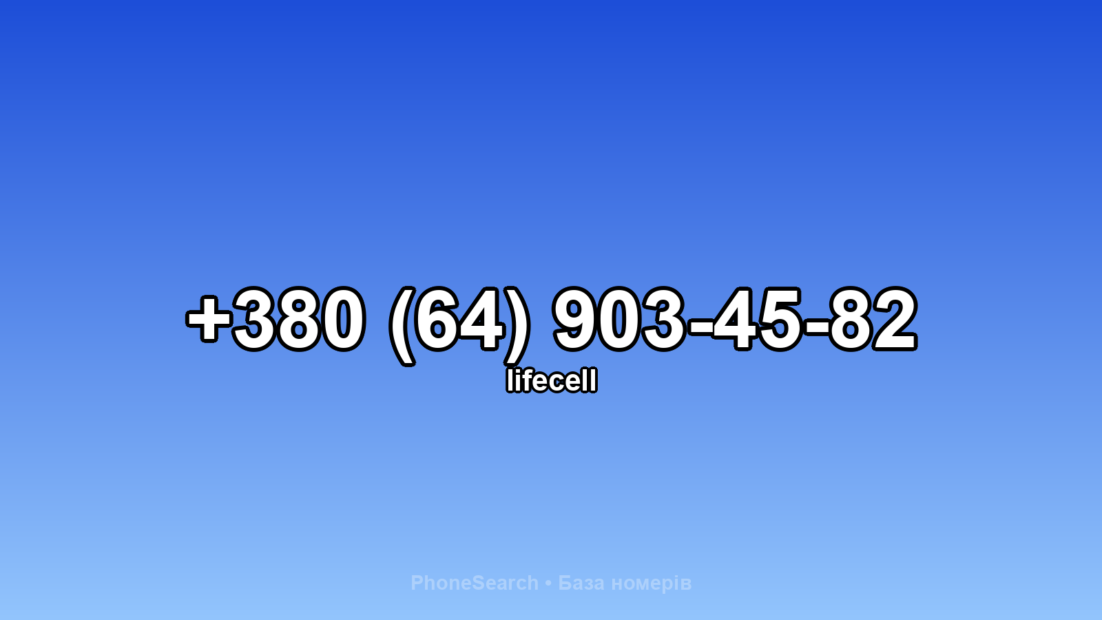 Номер +380 (64) 903-45-82 - вариант 2