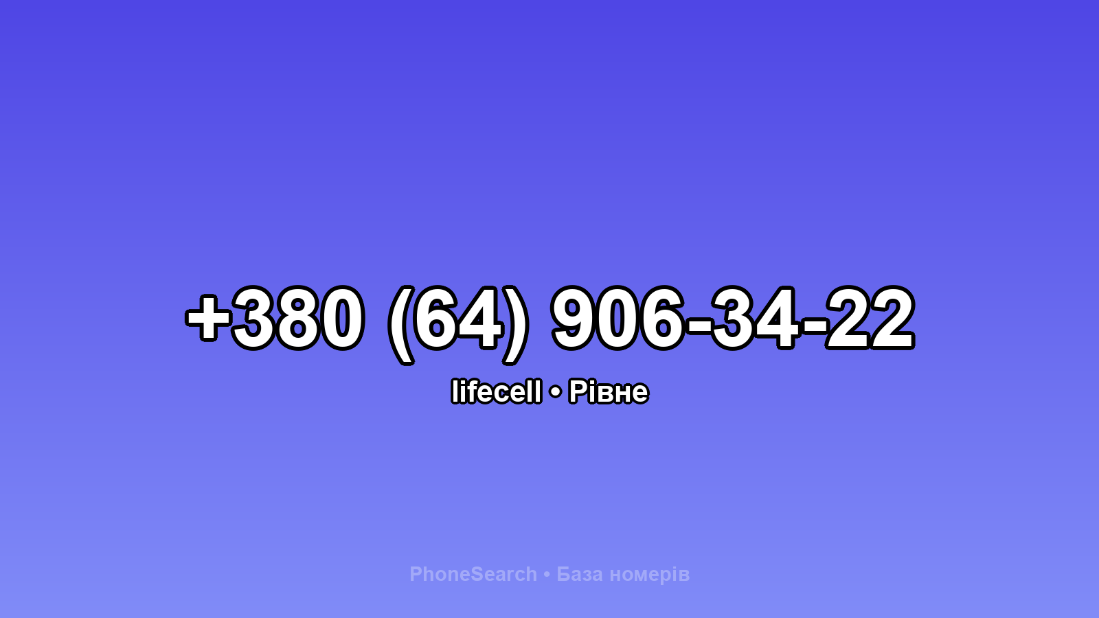 Номер +380 (64) 906-34-22 - вариант 2