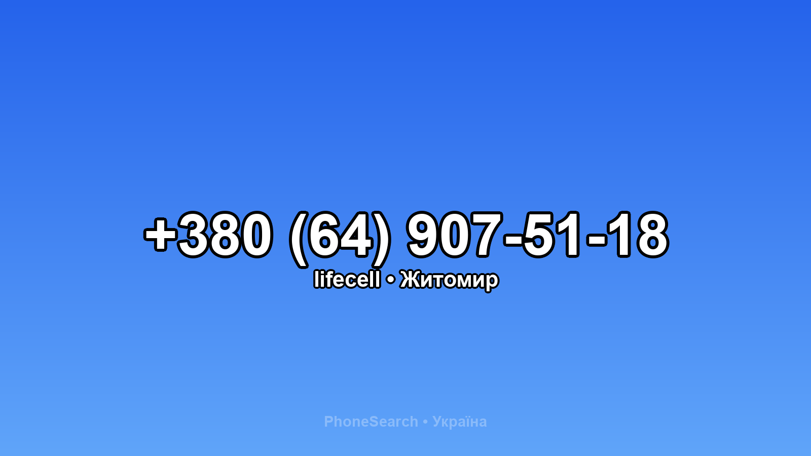 Номер +380 (64) 907-51-18 - вариант 1