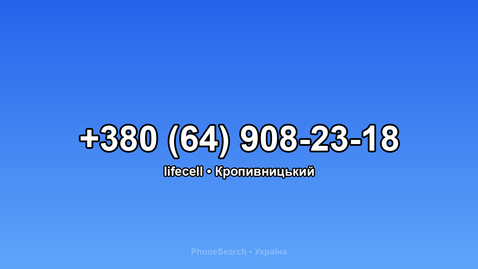 Номер +380 (64) 908-23-18 - вариант 1