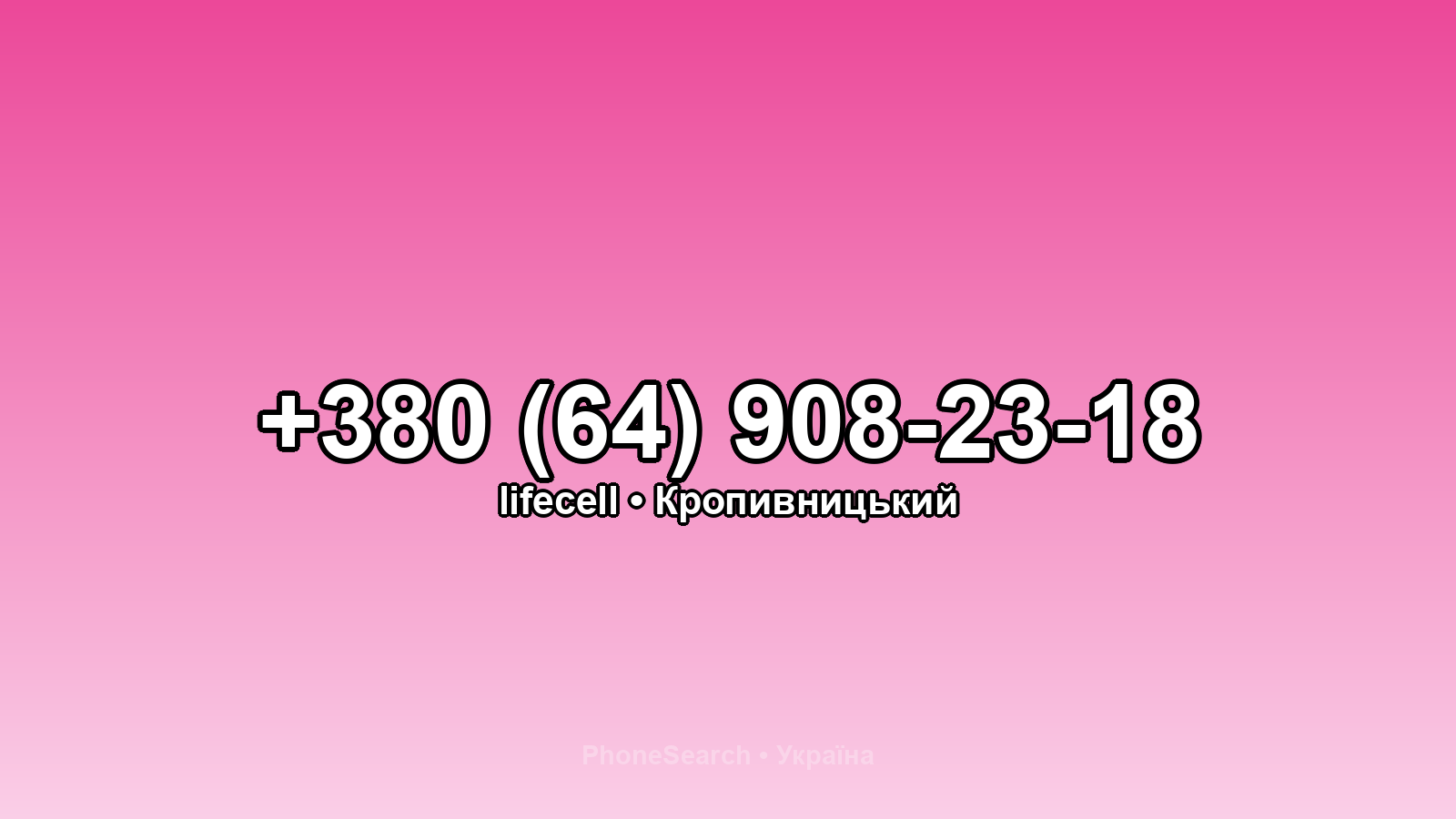 Номер +380 (64) 908-23-18 - вариант 2