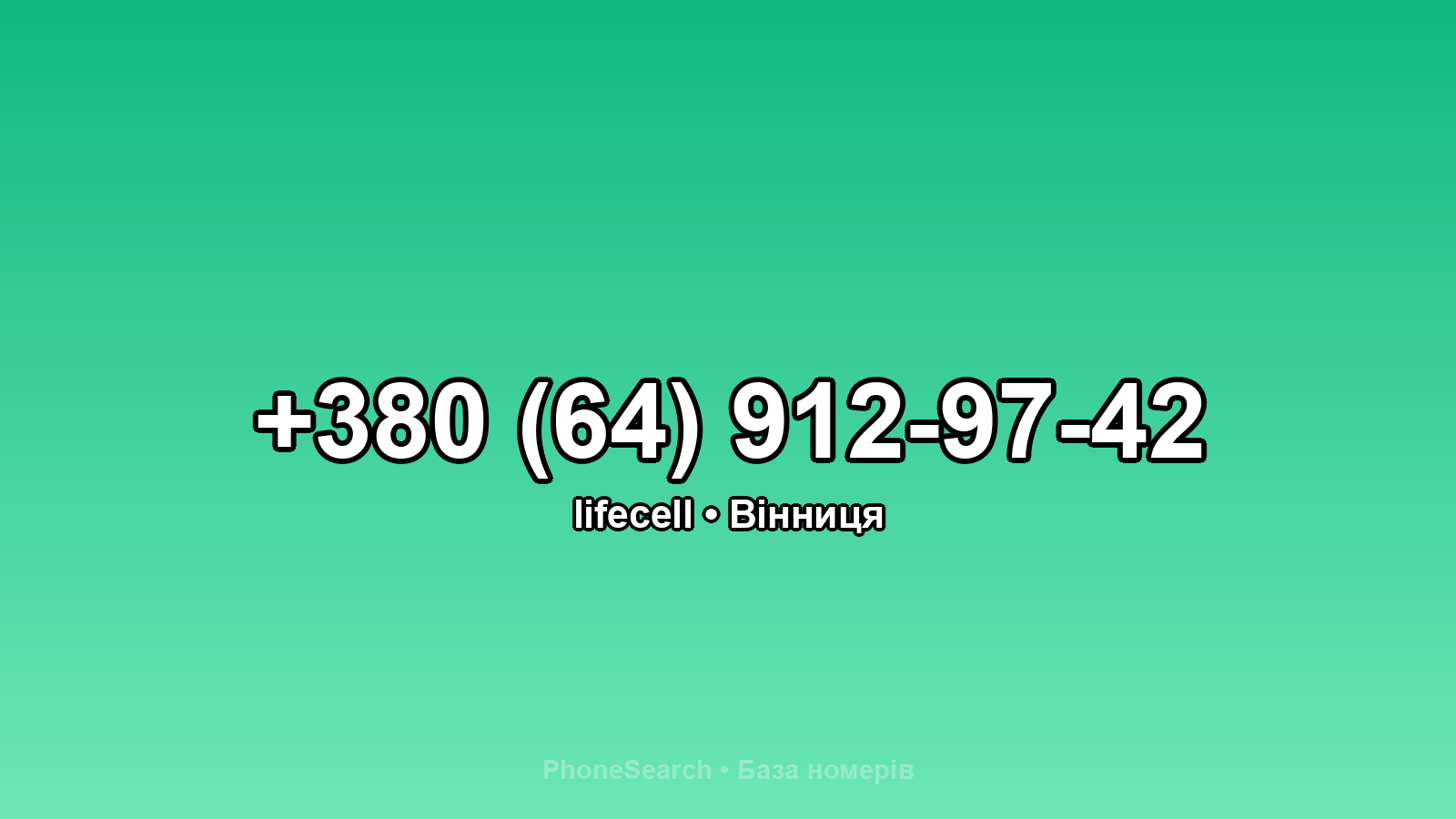 Номер +380 (64) 912-97-42 - вариант 2