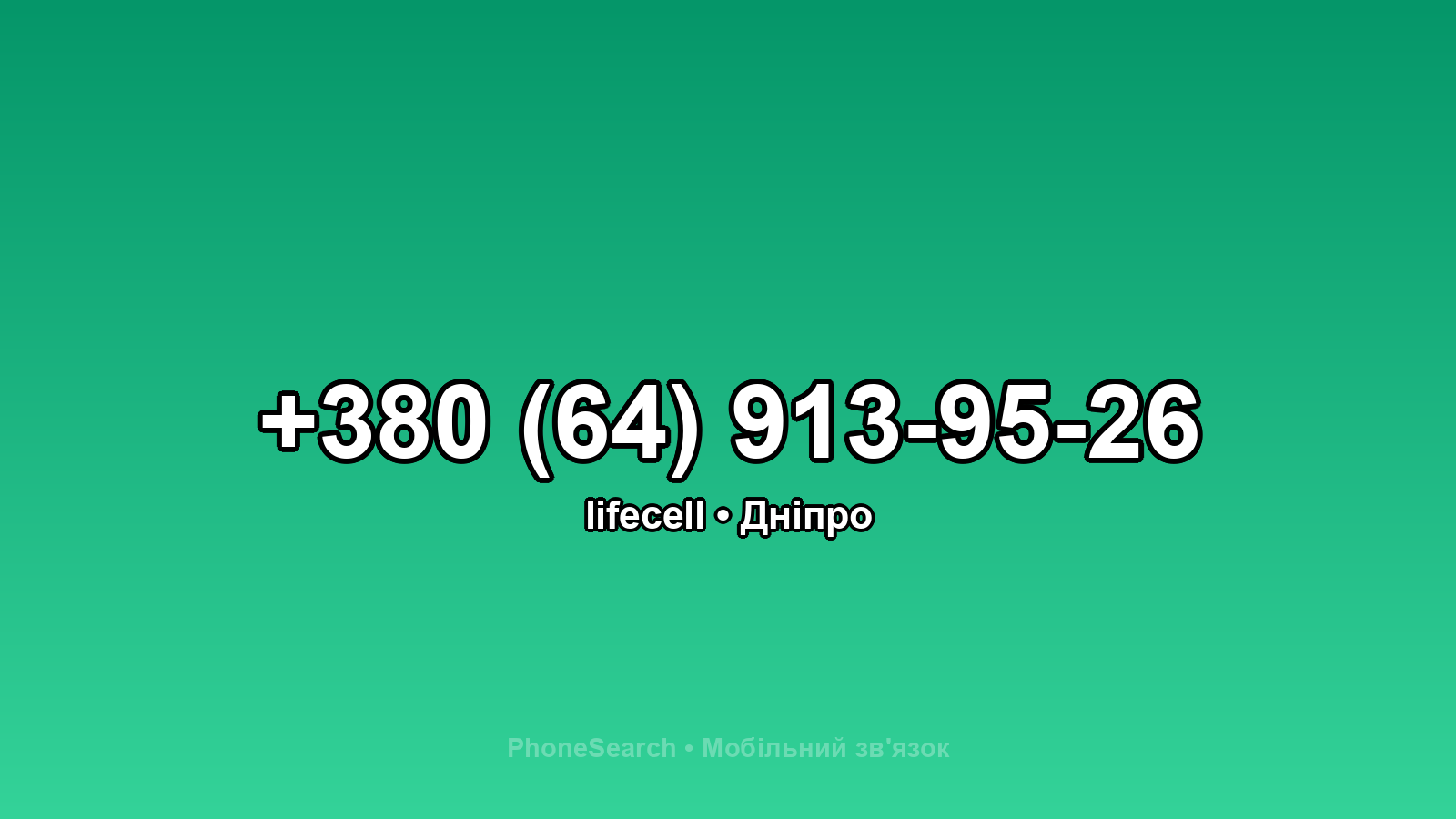 Номер +380 (64) 913-95-26 - вариант 2