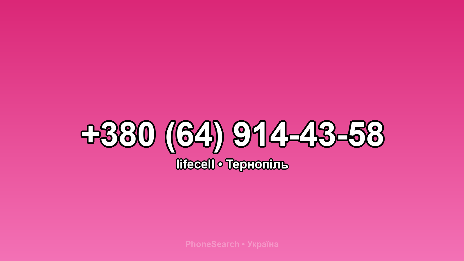 Номер +380 (64) 914-43-58 - вариант 1