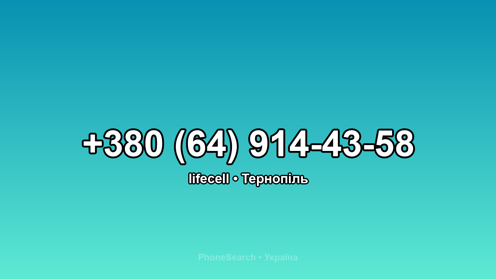 Номер +380 (64) 914-43-58 - вариант 2