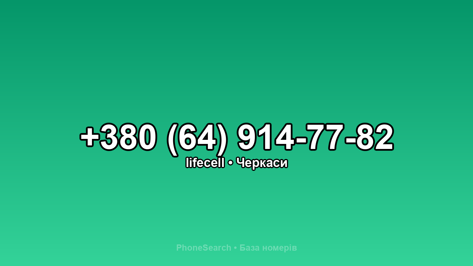Номер +380 (64) 914-77-82 - вариант 1