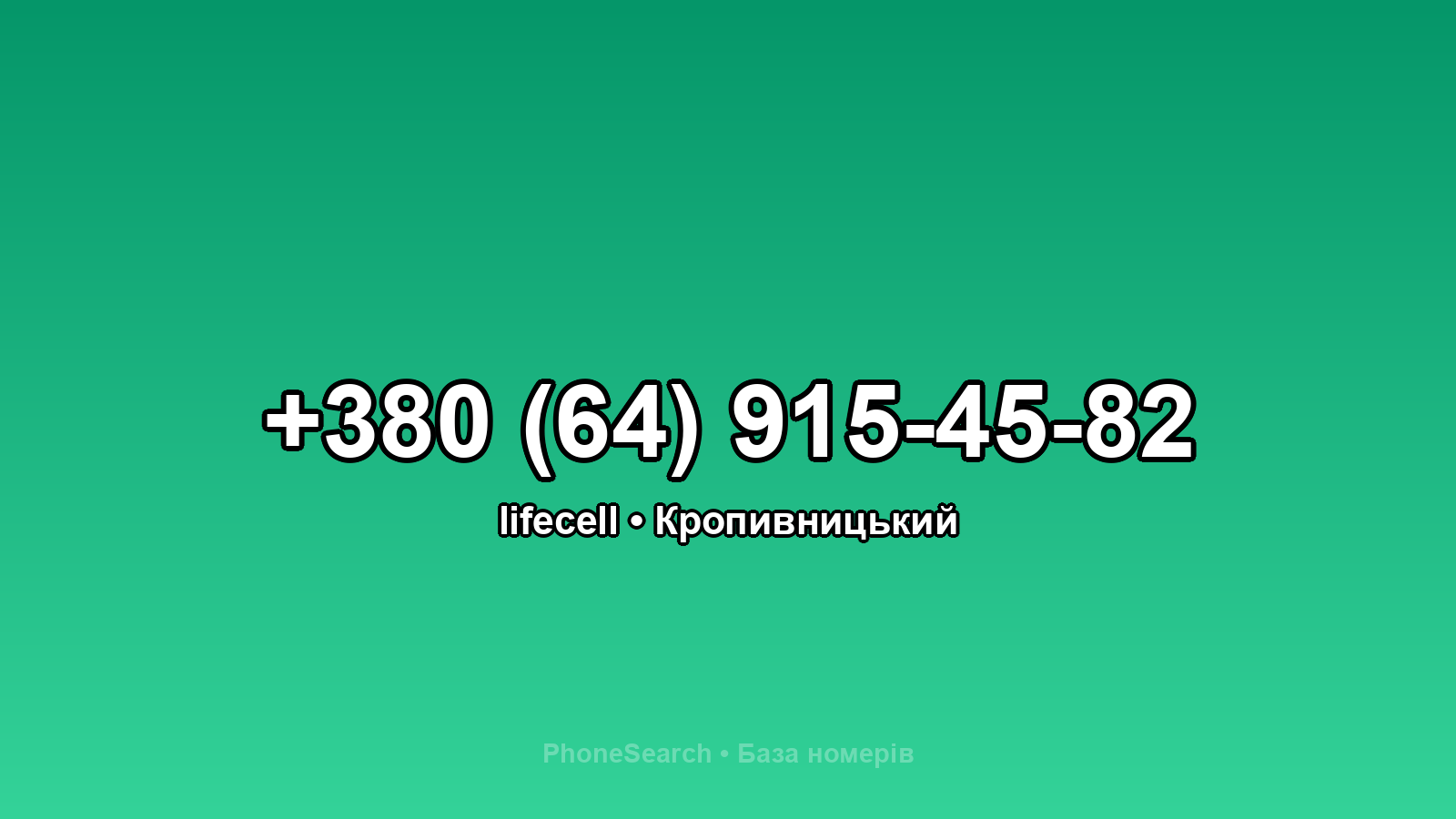 Номер +380 (64) 915-45-82 - вариант 1