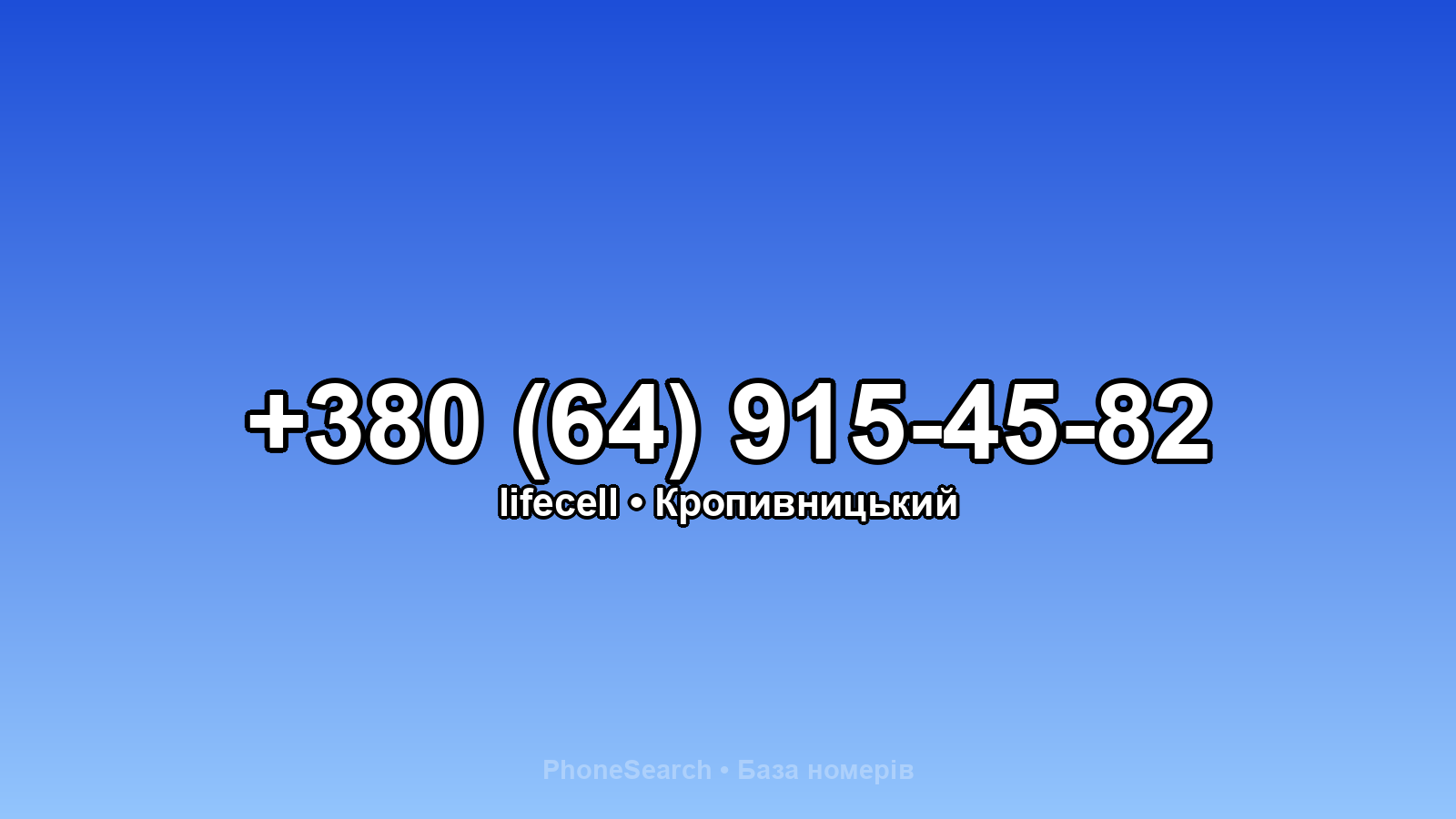 Номер +380 (64) 915-45-82 - вариант 2