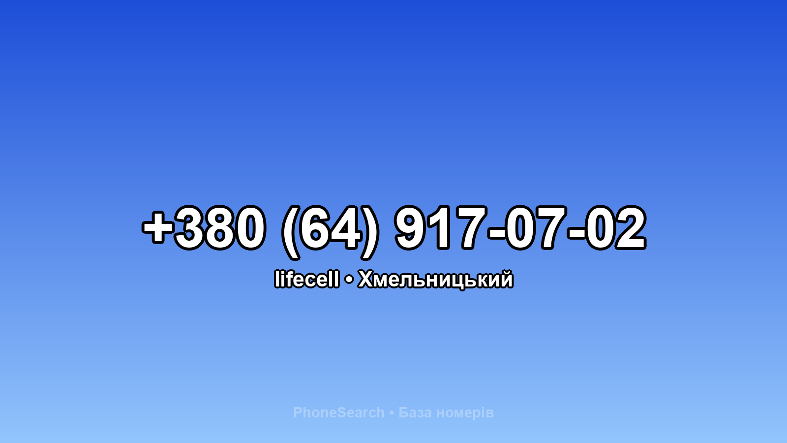 Номер +380 (64) 917-07-02 - вариант 1