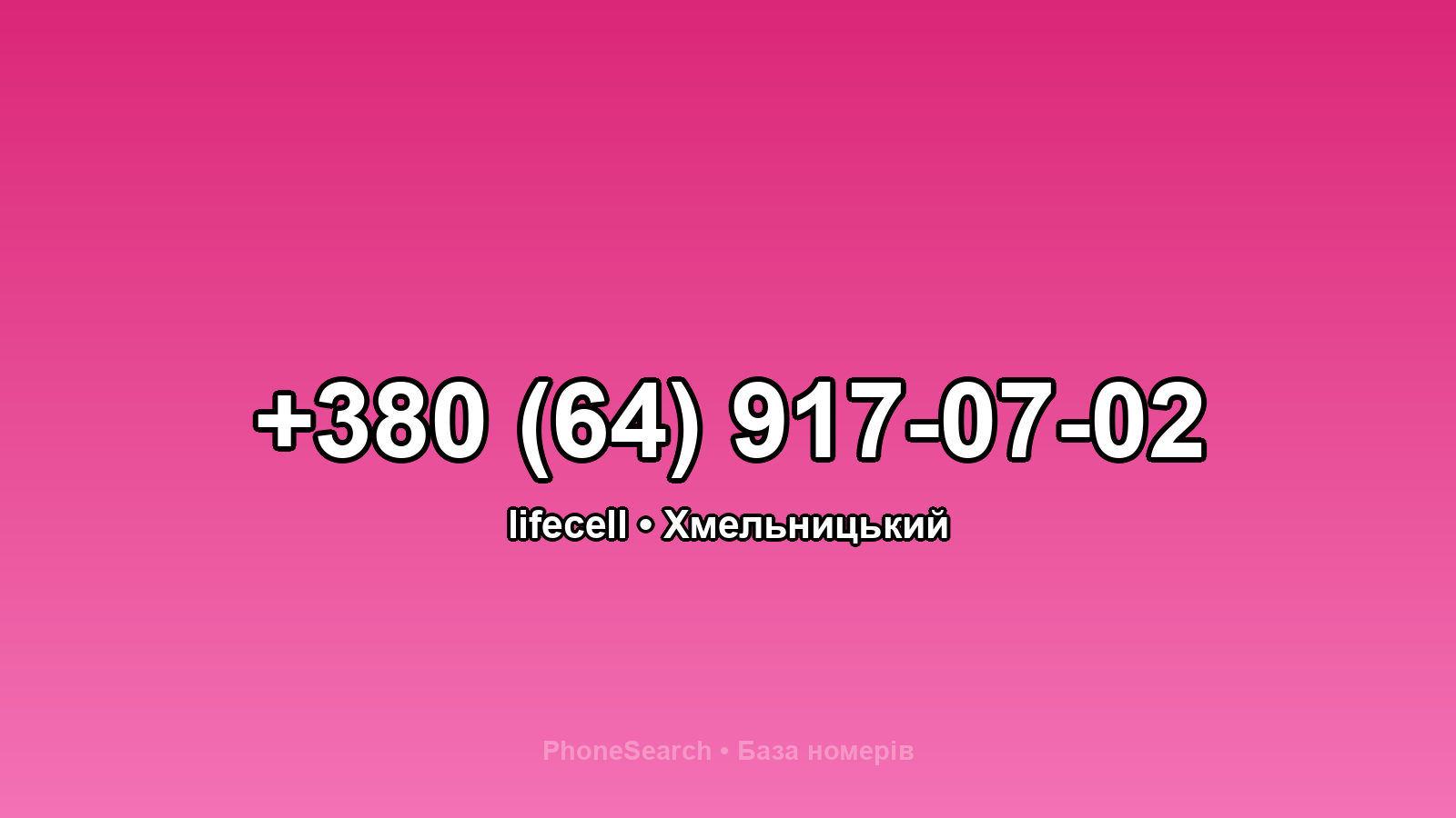 Номер +380 (64) 917-07-02 - вариант 2