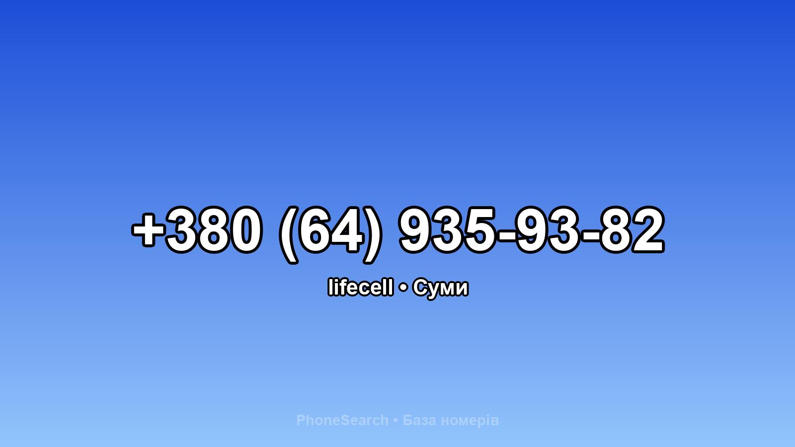 Номер +380 (64) 935-93-82 - вариант 2